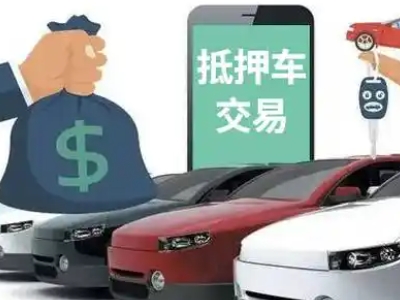 东成汽车抵押贷款通过率高