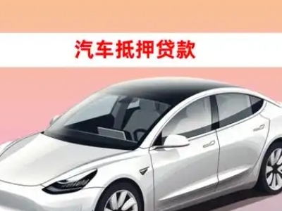 办理东成车辆抵押贷款需要什么条件，优势以及结清手续?