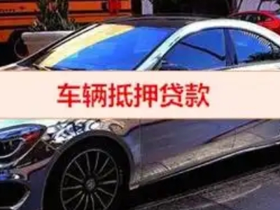 东成汽车抵押借款的额度如何确定？