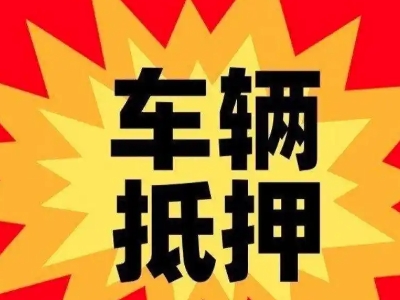 东成汽车抵押贷款利息一般是多少？